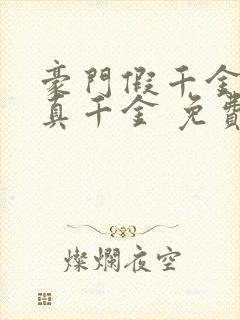 豪门假千金也是真千金 免费看
