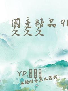 国产精品 91久久久