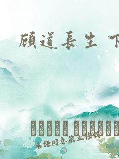 顾道长生 下载 顾道长生 下载