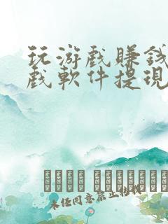 玩游戏赚钱的游戏软件提现微信