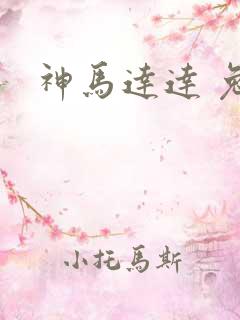 神马达达 兔