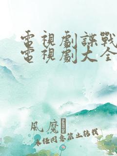 电视剧谍战大全电视剧大全免费