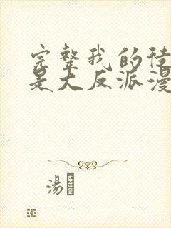 完整我的徒弟都是大反派漫画