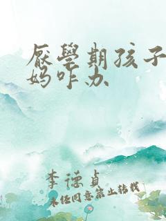 厌学期孩子骂妈妈咋办