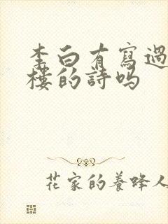 李白有写过黄鹤楼的诗吗