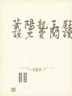 萧阳龙王殿 小说免费阅读