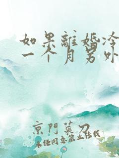 如果离婚冷静期一个月另外一方不去怎么办