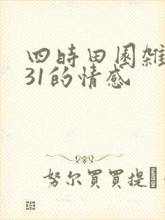 四时田园杂兴其31的情感
