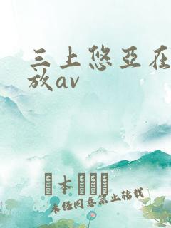 三上悠亚在线播放av