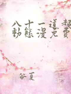 八十一道超纲题动态漫免费全集在线观看