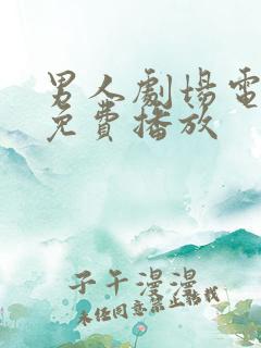 男人剧场电视剧免费播放