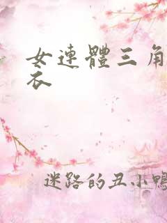 女连体三角式泳衣