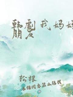 韩剧 我妈妈的朋友