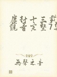 尘封十三载免费观看完整7集