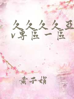 久久久久亚洲av专区一区