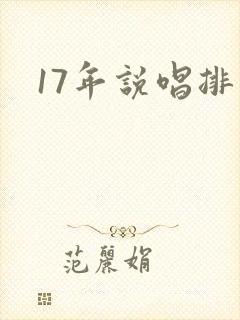 17年说唱排名