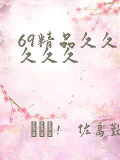 69精品久久久久久久