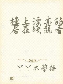 楼上漂亮的女邻居在线观看