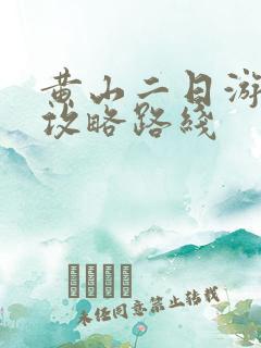 黄山二日游旅游攻略路线