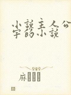 小说主人公叫秦宇的小说
