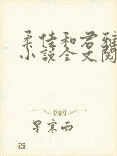 柔佳和君雅文枫小说全文阅读