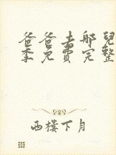 爸爸去哪儿第六季免费完整版在线观看