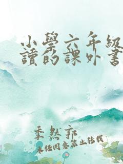 小学六年级适合读的课外书