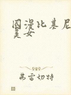 国漫比基尼大胸美女