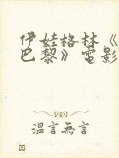 伊娃格林《戏梦巴黎》电影在线观看