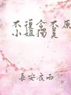 不复合不原谅江小姐独美