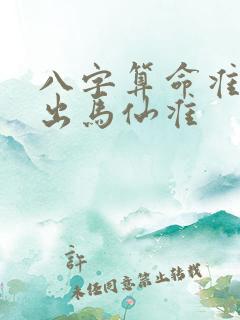 八字算命准还是出马仙准
