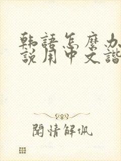韩语怎么办怎么说用中文谐音