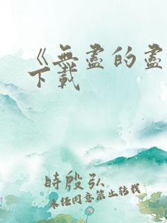 《无尽的尽头》下载
