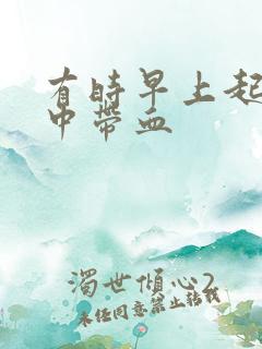 有时早上起床痰中带血