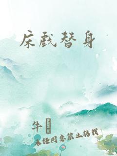 床戏替身