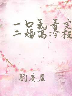 一口气看完我爸二婚高冷校花是我妹 一口气看完我爸二婚高冷校花是我妹