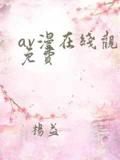 av漫在线观看免费