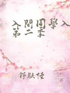 入间同学入魔了第二季