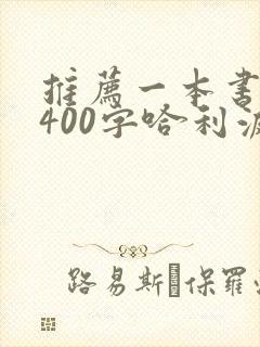 推荐一本书作文400字哈利波特