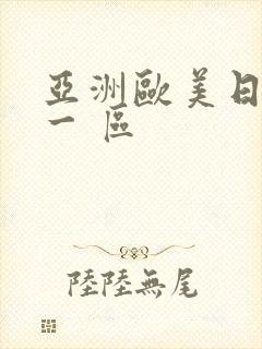 亚洲欧美日韩 一 区