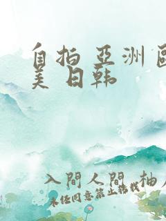 自拍 亚洲 欧美 日韩