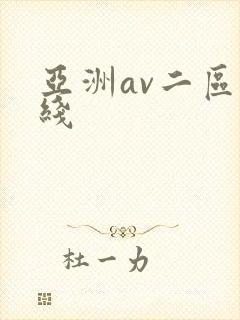 亚洲av二区在线
