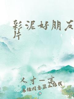 彩泥好朋友动画片