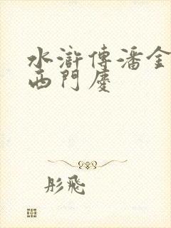 水浒传潘金莲与西门庆
