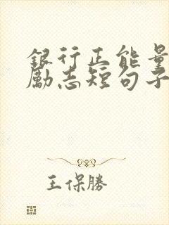 银行正能量句子励志短句子