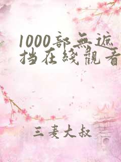 1000部无遮挡在线观看