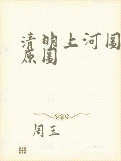 清明上河图全图原图