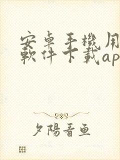 安卓手机用哪个软件下载app