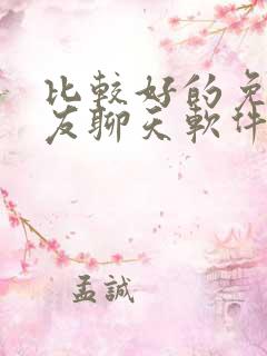 比较好的免费交友聊天软件