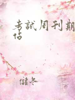 考试周刊期刊网站